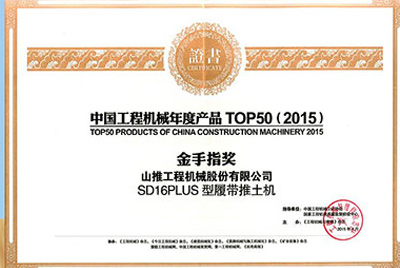 10日，“2015工程机械产品生长（北京）论坛暨中国工程机械年度产品TOP50颁奖仪式”在北京举行。esballSD16PLUS推土机从参评的50款产品中脱颖而出，荣获“中国工程机械年度产品TOP50（2015）金手指奖” 最高奖项。