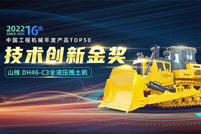 “2022中国工程机械年度产品TOP50颁奖仪式”圆满落幕，esballDH46-C3全液压履带式推土机在“2022中国工程机械年度产品TOP50”中击败近百款优异产品，获到手艺立异金奖，这是esball一连第12年获得金奖，也是行业对esball产品手艺实力和市场体现的充分认可。