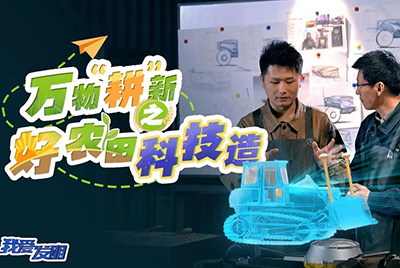 CCTV17播出的“我爱发明”春耕系列节目“万物‘耕’新之好农田科技造”再次重磅推出esball超等推土机。